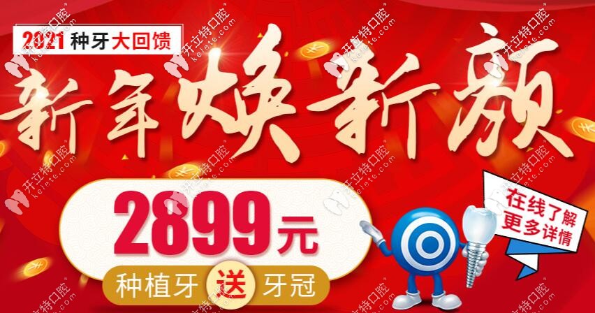 走起新年問候：昆明美奧口腔醫(yī)院做一顆種植牙需要多少錢