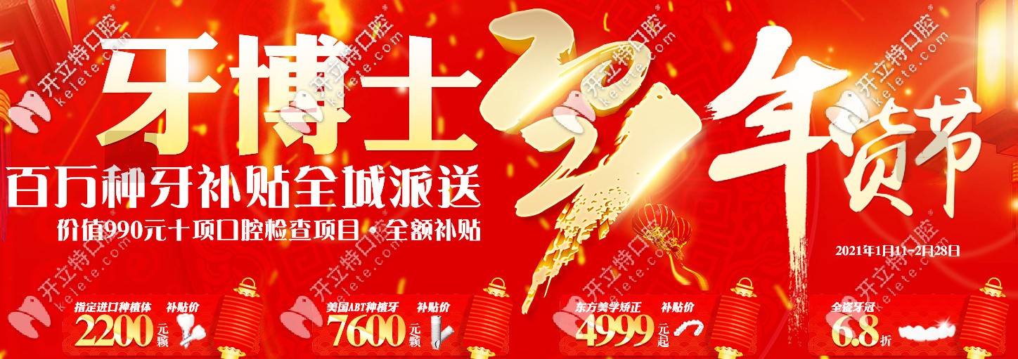 速來重慶牙博士領(lǐng)美國ABT種植體和美學(xué)矯正的年貨優(yōu)惠補貼