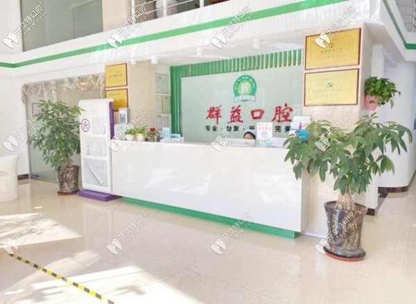 莆田群益口腔門(mén)診部