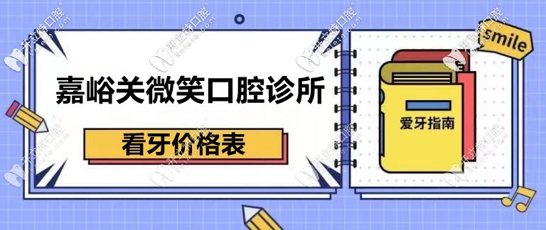 刷到：嘉峪關微笑齒科的收費價格表，微笑口腔便宜還靠譜