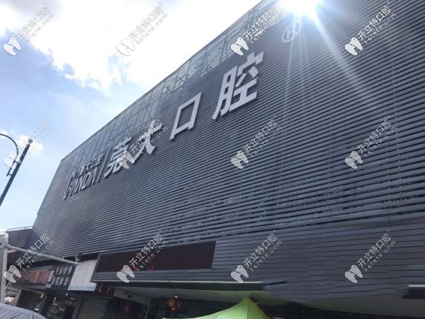 東莞莞大口腔做個牙冠多少錢,烤瓷和全瓷牙套的價格我都要