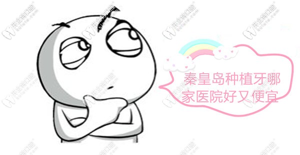 秦皇島市做種植牙價格便宜又好的醫(yī)院名單,闊以說下嘛