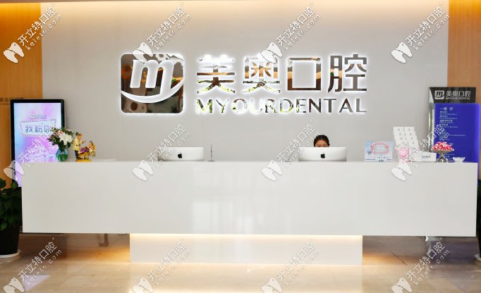 南通美奧口腔前臺