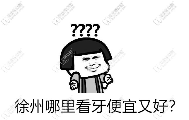 徐州哪里看牙便宜又好?我有徐州看牙好的牙科醫(yī)院排名榜喲