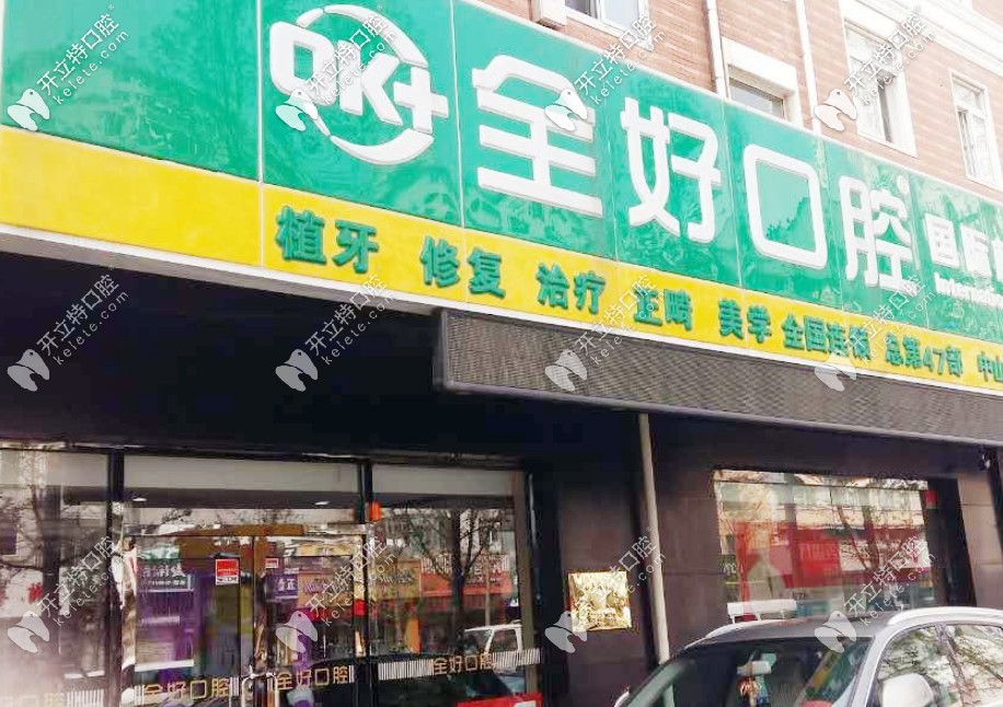 2025年沈陽口腔門診什么時候復工，這幾家已經(jīng)營業(yè)了附地址