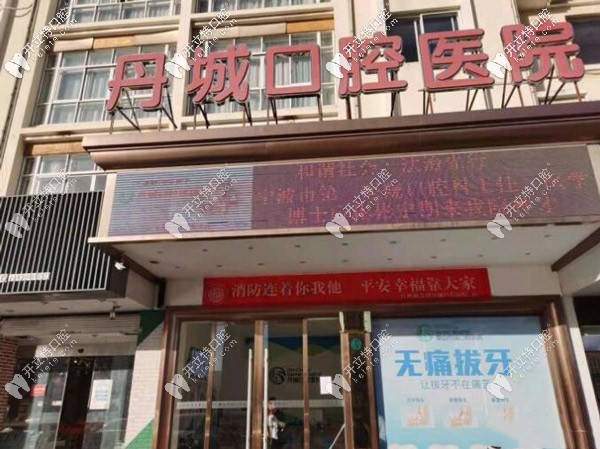 寧波象山丹城口腔 寧波象山丹城口腔