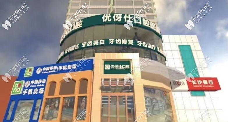 長沙四方坪優(yōu)伢仕口腔醫(yī)院靠譜,正規(guī)嗎?做種植牙價(jià)格多錢