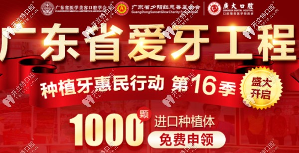 第16季廣州廣大口腔的公益免費(fèi)進(jìn)口種植牙申領(lǐng)已開啟~