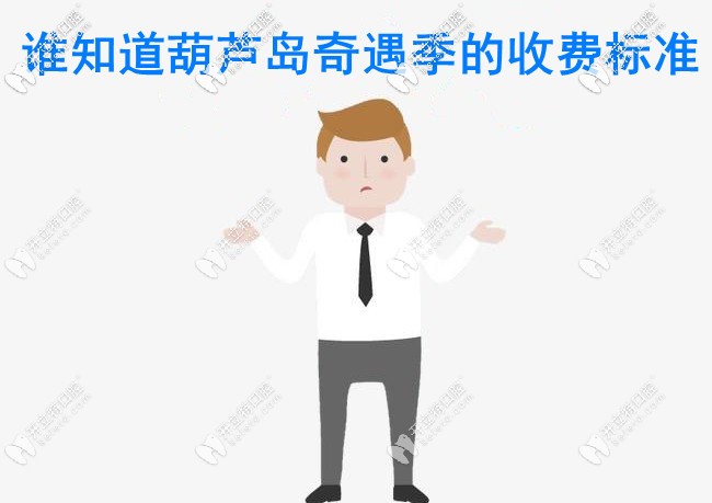 葫蘆島奇遇季口腔的價(jià)格表來了 ，還是給兒童看牙的好牙科