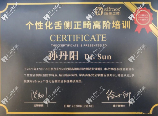 孫丹陽院長獲得舌側(cè)資質(zhì)