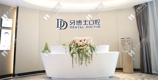 嘉興牙博士口腔