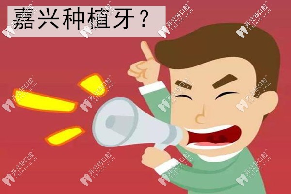 今日分享:嘉興種植牙多少錢一顆與嘉興種植牙哪個醫(yī)院好?