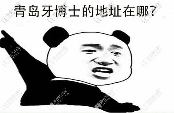 牙博士口腔在青島有幾家，具體的地址誰有？