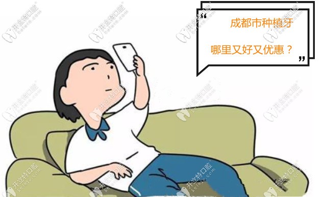 成都市種植牙哪里又好又優(yōu)惠？附牙科收費(fèi)價(jià)格表~