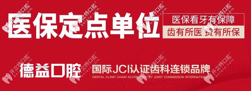 益陽德益口腔是醫(yī)保定點單位