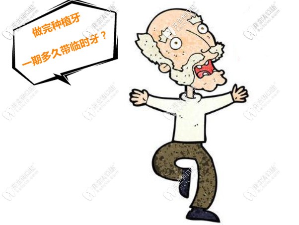 做完種植牙一期多久帶臨時(shí)牙？帶上種植牙冠多久能適應(yīng)