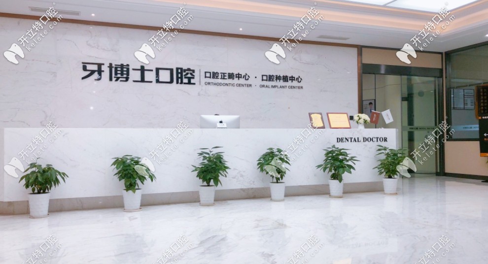 缺牙想問(wèn)寧波牙博士口腔醫(yī)院是正規(guī)的嗎？種植牙好不好？