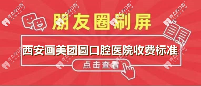想送你:西安畫美團(tuán)圓口腔醫(yī)院價(jià)目表,含齙牙凸嘴正畸費(fèi)用！
