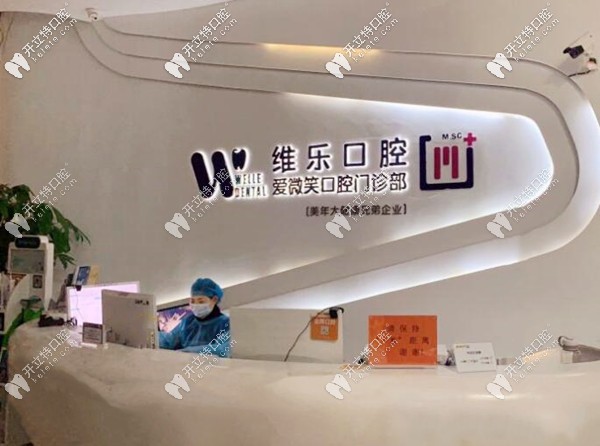 甭管福州維樂口腔是私人還是公立的,反正牙友評論挺正規(guī)