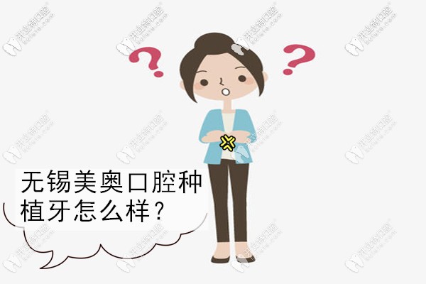 無錫美奧口腔醫(yī)院種植牙怎么樣?他家技術(shù)和口碑評價(jià)好不好