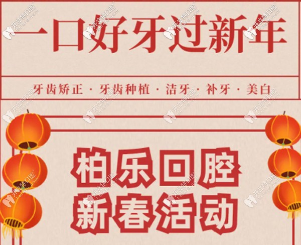 新春福利！南寧柏樂口腔超聲波洗牙等收費(fèi)優(yōu)惠超乎想像~