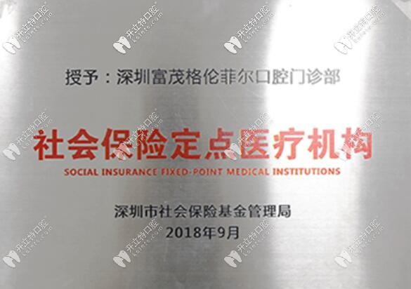 深圳格倫菲爾口腔醫(yī)保定點單位