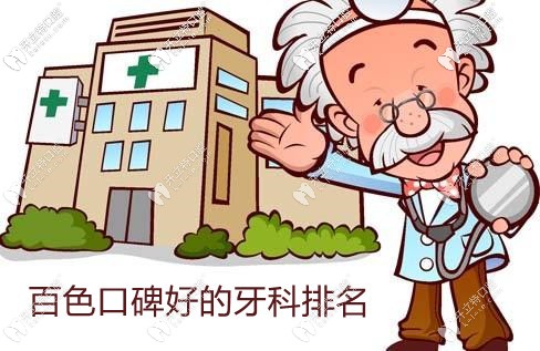 百色牙科醫(yī)院排名前十-百色牙科便宜又好10家(藍天/唯美)