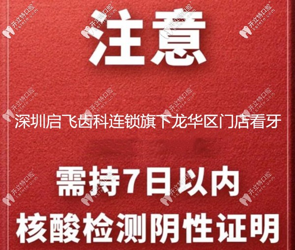 通知:深圳龍華區(qū)啟飛齒科看牙需持有7日內的核酸檢測結果