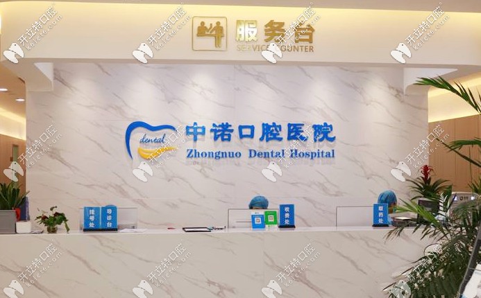 西安中諾口腔前臺