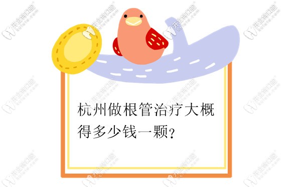 杭州做根管治療全程下來要多少錢,我說的是加全瓷冠的那種