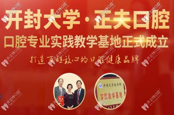 深圳正夫口腔是開(kāi)封<!--<i data=20240703-sp></i>-->教學(xué)基地