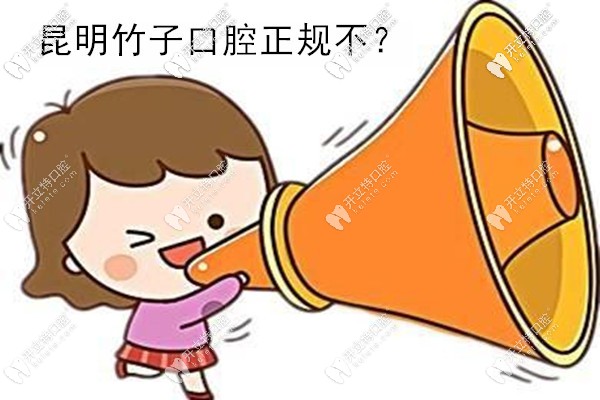 昆明竹子口腔是正規(guī)醫(yī)院?jiǎn)?聽說(shuō)他家收費(fèi)是不貴