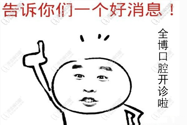 說大事:2025石家莊全博口腔醫(yī)院正式開診啦,有看牙地址哦