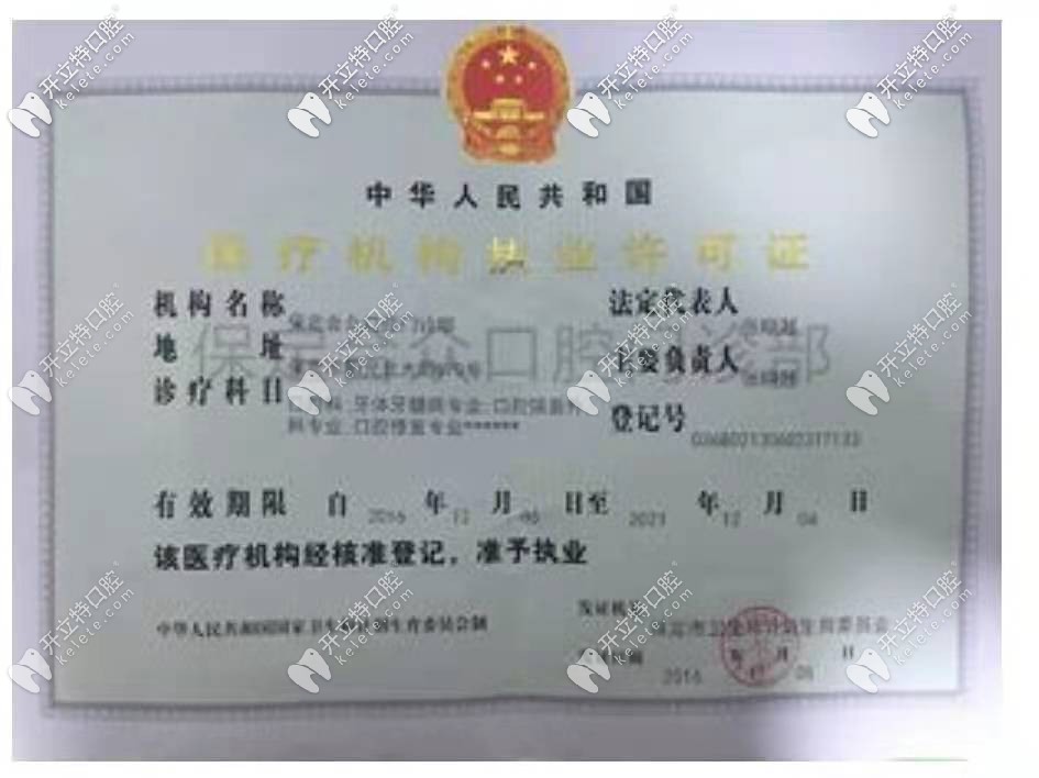 保定合眾口腔靠譜嗎?這家牙科整牙到底咋樣先看收費貴嗎