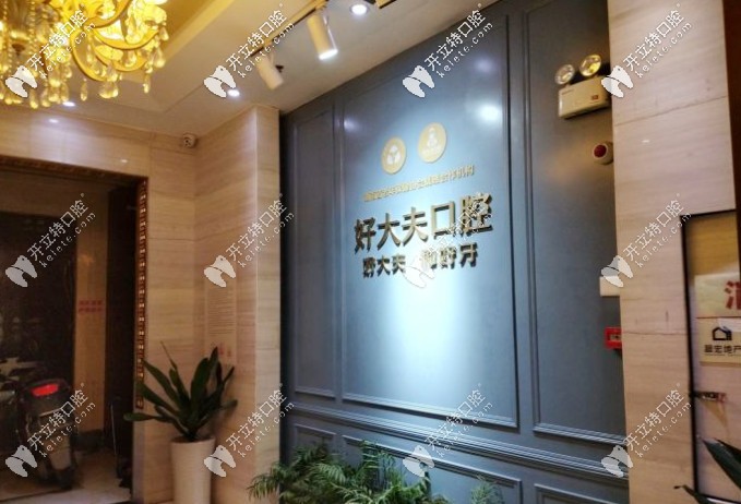 長(zhǎng)沙好大夫口腔種牙怎么樣，附上種牙價(jià)格多少錢更明了