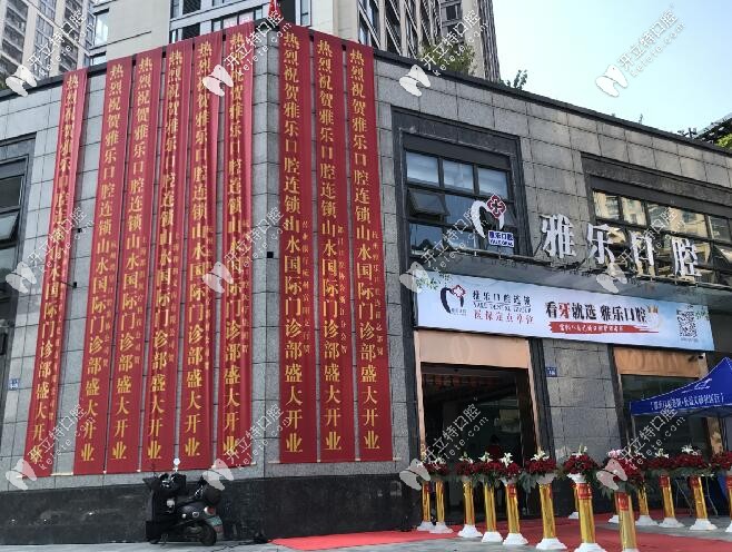 杭州下沙雅樂口腔是私人的嗎?民營牙科靠不靠譜呢？