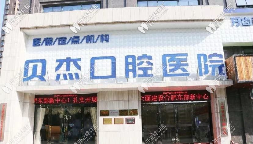 合肥貝杰口腔醫(yī)院是正規(guī)醫(yī)院