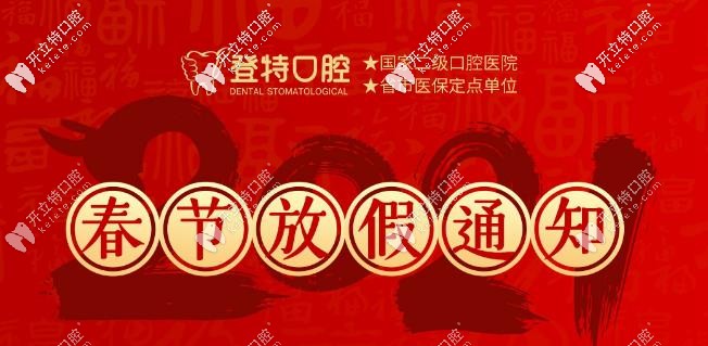 【放假通知】福州登特口腔在放假前,送波88元超聲波洗牙劵