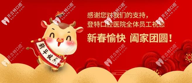 登特口腔：祝大家2025年新春快樂(lè)