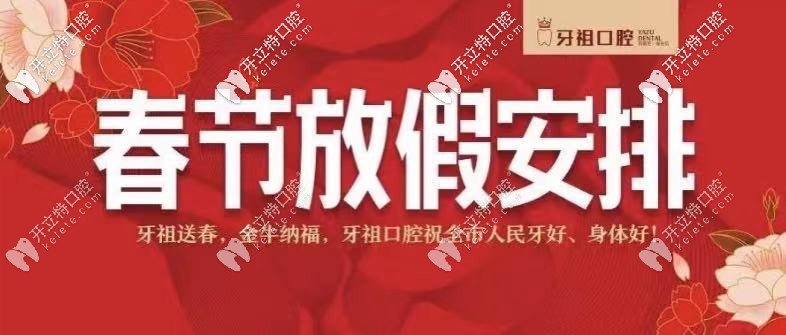 【長沙牙祖口腔】：2025年春節(jié)放假及開診時(shí)間通知！