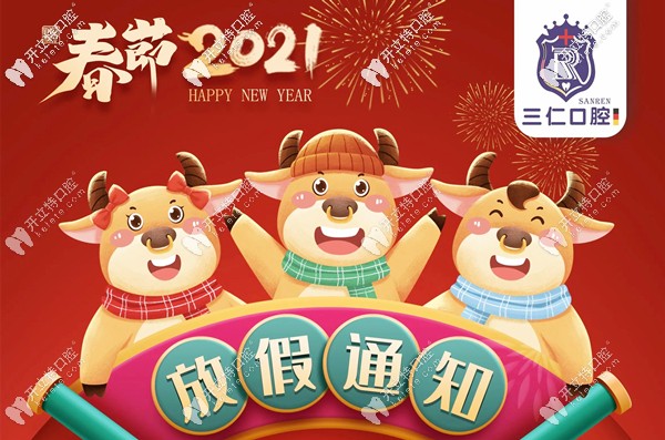 關(guān)于廣州番禺區(qū)三仁口腔門診的放假及開診時(shí)間安排！