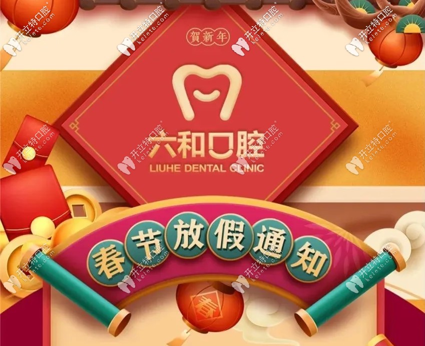 珠海六和口腔醫(yī)院春節(jié)上班時(shí)間已公布,涉及拱北和興業(yè)門診