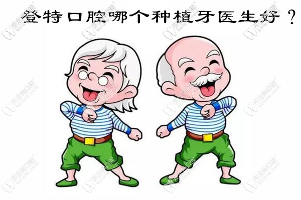 福州登特口腔哪個(gè)種植牙醫(yī)生好