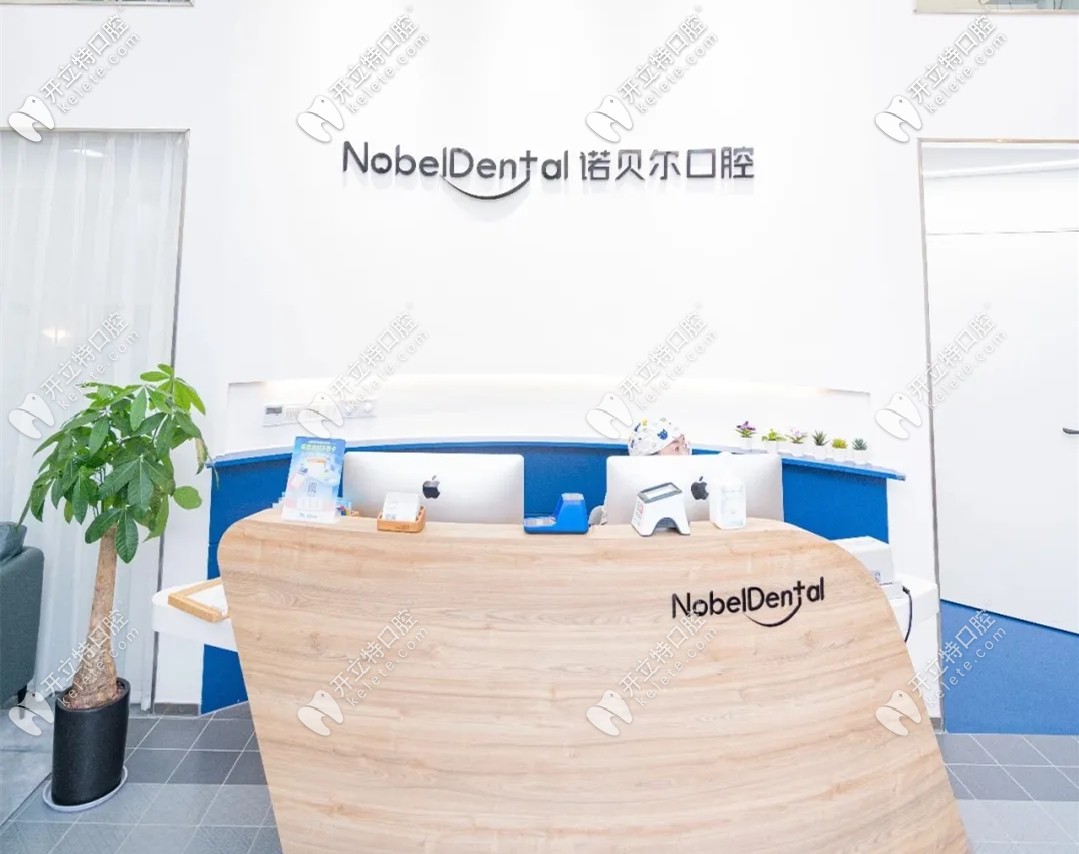 珠海諾貝爾口腔