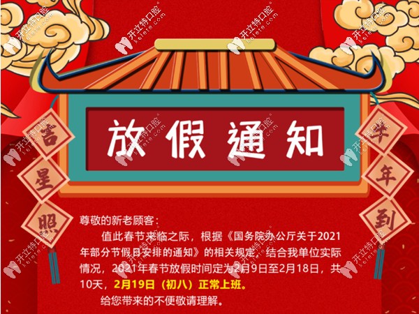 通知：承德可米口腔2025年春節(jié)放假及開診時間定了!