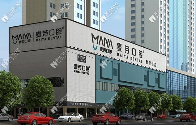 深圳麥芽口腔門診部