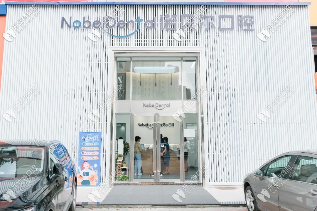 諾貝爾口腔門(mén)口