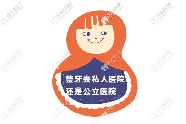 為什么說私立醫(yī)院做正畸會(huì)便宜?快看整牙到醫(yī)院和診所區(qū)別