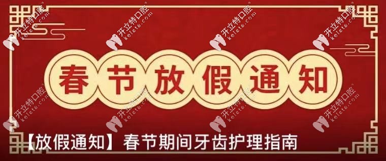 公布：北京勁松口腔春節(jié)放假及開診時間,含望京院和國貿(mào)院