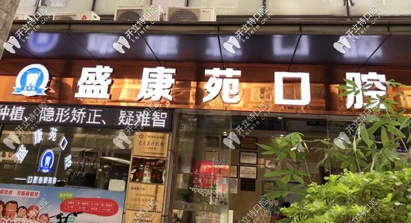 這是廣州天河區(qū)盛康苑牙科做歐美和韓國種植牙的收費(fèi)標(biāo)準(zhǔn)